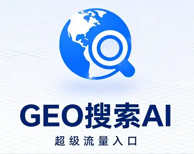 奉新县做GEO精准推广，才是本地获客的长效流量底牌